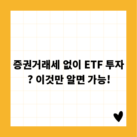증권거래세 없이 ETF 투자? 이것만 알면 가능!