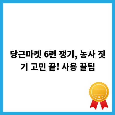 당근마켓 6련 쟁기, 농사 짓기 고민 끝! 사용 꿀팁