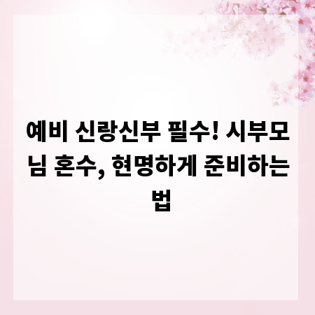예비 신랑신부 필수! 시부모님 혼수, 현명하게 준비하는 법