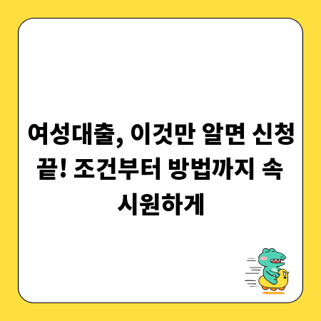 여성대출, 이것만 알면 신청 끝! 조건부터 방법까지 속 시원하게