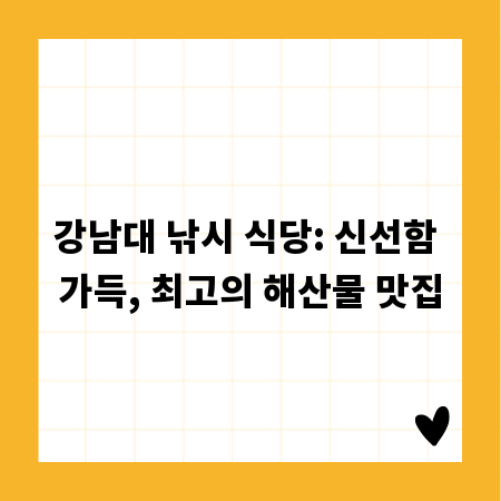 강남대 낚시 식당: 신선함 가득, 최고의 해산물 맛집