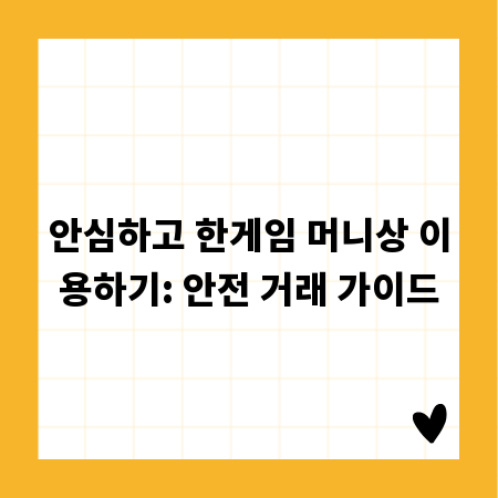 안심하고 한게임 머니상 이용하기: 안전 거래 가이드