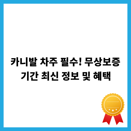 카니발 차주 필수! 무상보증기간 최신 정보 및 혜택