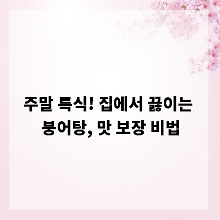 주말 특식! 집에서 끓이는 붕어탕, 맛 보장 비법