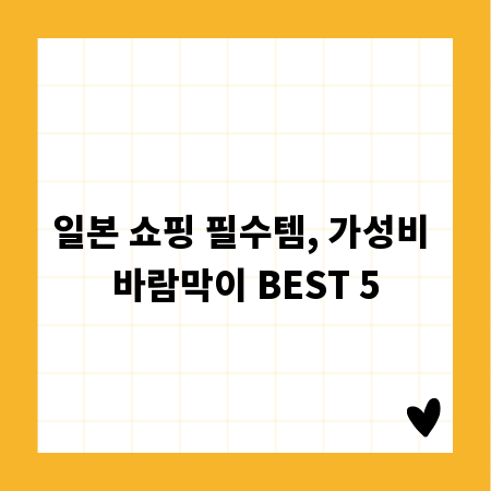 일본 쇼핑 필수템, 가성비 바람막이 BEST 5