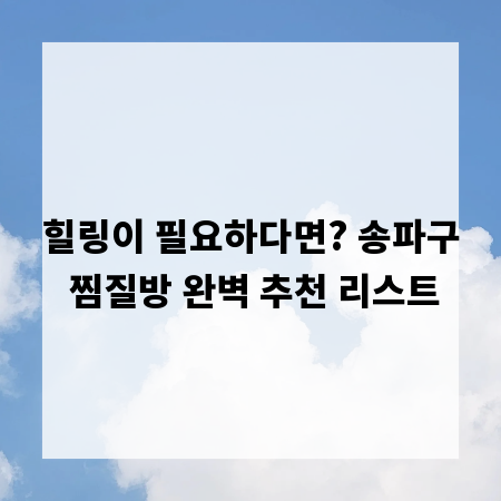 힐링이 필요하다면? 송파구 찜질방 완벽 추천 리스트