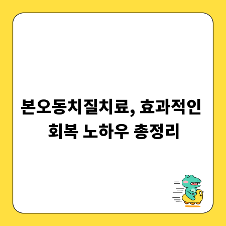본오동치질치료, 효과적인 회복 노하우 총정리