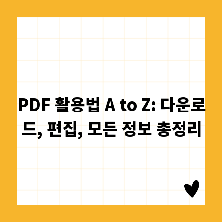 PDF 활용법 A to Z: 다운로드, 편집, 모든 정보 총정리