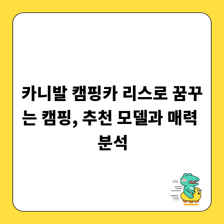 카니발 캠핑카 리스로 꿈꾸는 캠핑, 추천 모델과 매력 분석