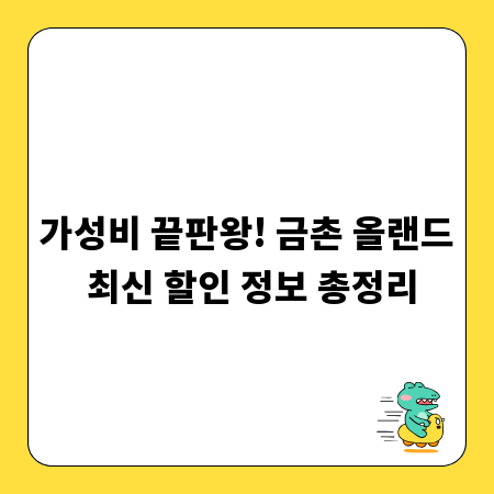 가성비 끝판왕! 금촌 올랜드 최신 할인 정보 총정리