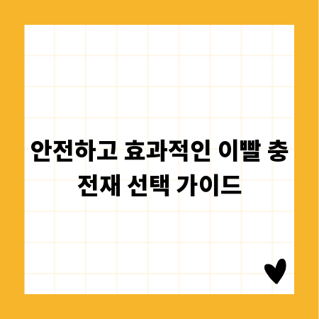 안전하고 효과적인 이빨 충전재 선택 가이드