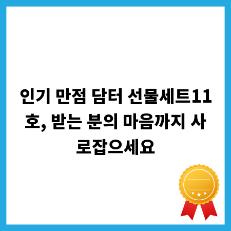 인기 만점 담터 선물세트11호, 받는 분의 마음까지 사로잡으세요