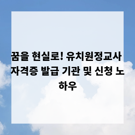 꿈을 현실로! 유치원정교사 자격증 발급 기관 및 신청 노하우