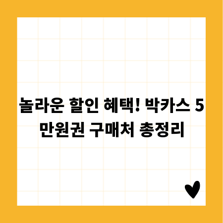 놀라운 할인 혜택! 박카스 5만원권 구매처 총정리
