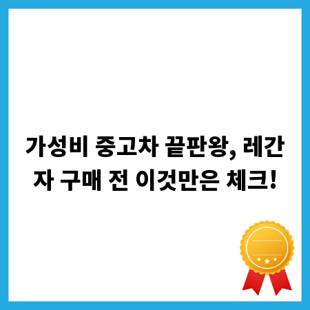 가성비 중고차 끝판왕, 레간자 구매 전 이것만은 체크!