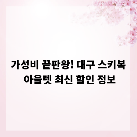 가성비 끝판왕! 대구 스키복 아울렛 최신 할인 정보