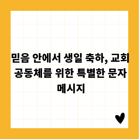 믿음 안에서 생일 축하, 교회 공동체를 위한 특별한 문자 메시지