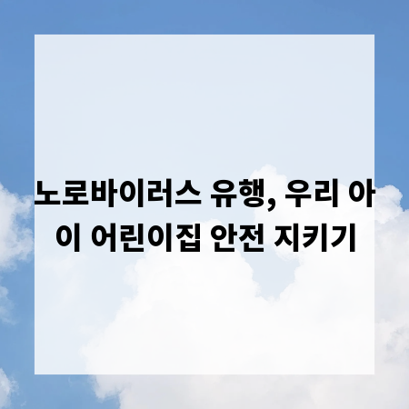 노로바이러스 유행, 우리 아이 어린이집 안전 지키기