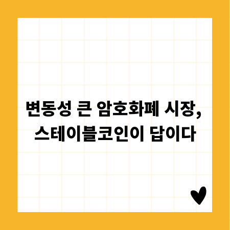 변동성 큰 암호화폐 시장, 스테이블코인이 답이다