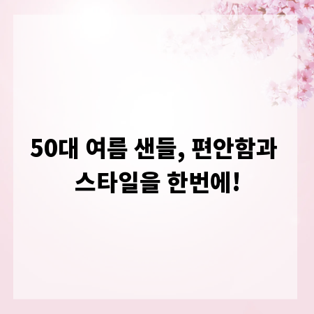 50대 여름 샌들, 편안함과 스타일을 한번에!