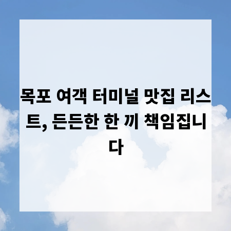 목포 여객 터미널 맛집 리스트, 든든한 한 끼 책임집니다