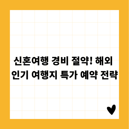 신혼여행 경비 절약! 해외 인기 여행지 특가 예약 전략