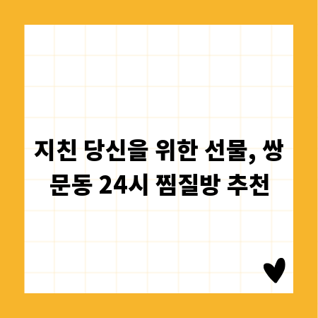 지친 당신을 위한 선물, 쌍문동 24시 찜질방 추천