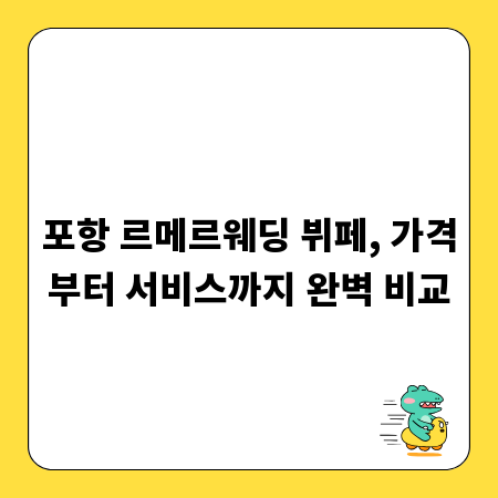 포항 르메르웨딩 뷔페, 가격부터 서비스까지 완벽 비교
