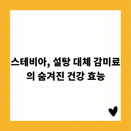 스테비아, 설탕 대체 감미료의 숨겨진 건강 효능
