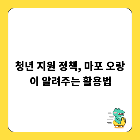 청년 지원 정책, 마포 오랑이 알려주는 활용법