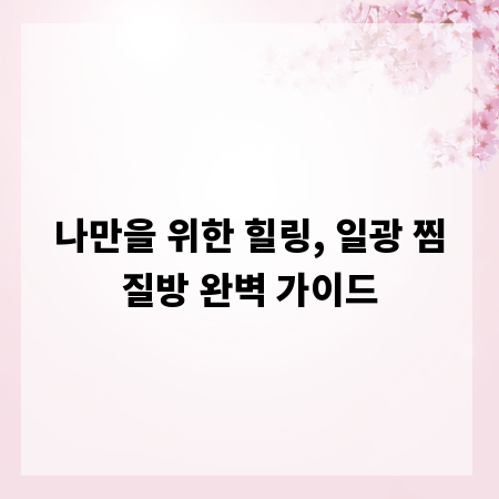 나만을 위한 힐링, 일광 찜질방 완벽 가이드