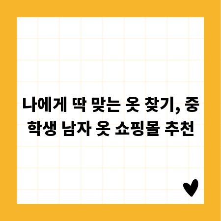 나에게 딱 맞는 옷 찾기, 중학생 남자 옷 쇼핑몰 추천