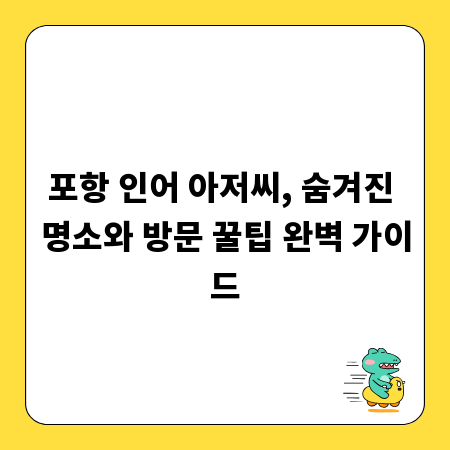 포항 인어 아저씨, 숨겨진 명소와 방문 꿀팁 완벽 가이드