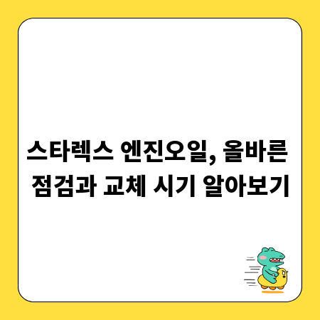 스타렉스 엔진오일, 올바른 점검과 교체 시기 알아보기