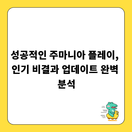 성공적인 주마니아 플레이, 인기 비결과 업데이트 완벽 분석