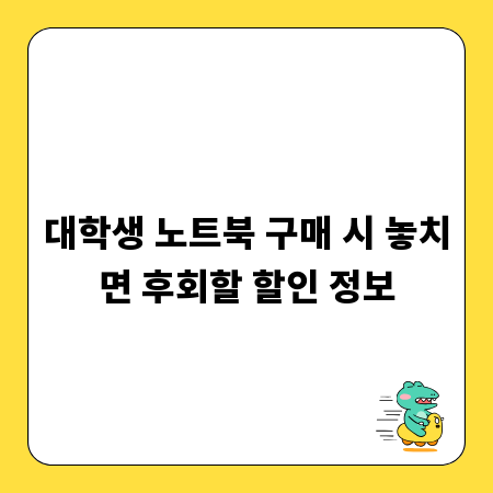 대학생 노트북 구매 시 놓치면 후회할 할인 정보