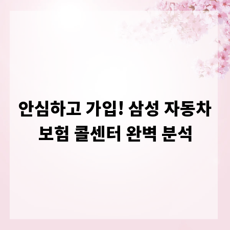 안심하고 가입! 삼성 자동차보험 콜센터 완벽 분석