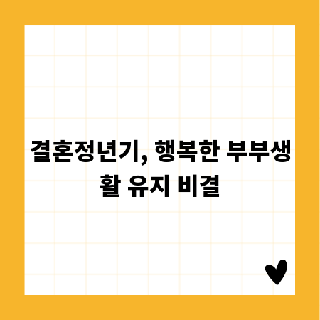 결혼정년기, 행복한 부부생활 유지 비결