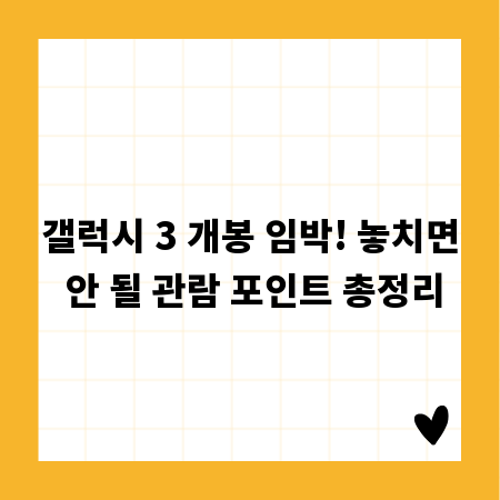 갤럭시 3 개봉 임박! 놓치면 안 될 관람 포인트 총정리