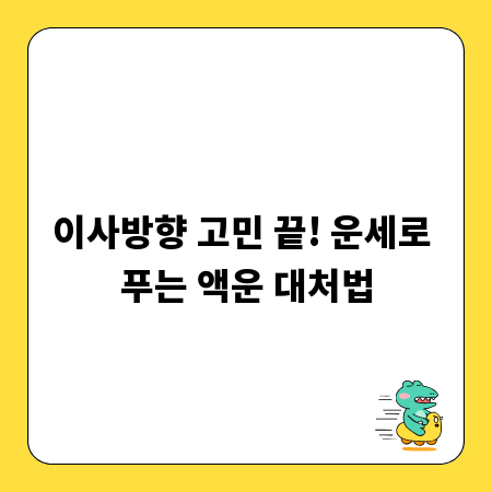 이사방향 고민 끝! 운세로 푸는 액운 대처법