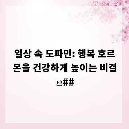 일상 속 도파민: 행복 호르몬을 건강하게 높이는 비결
##