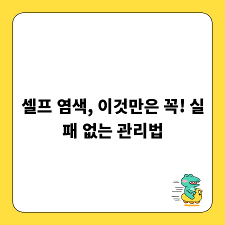 셀프 염색, 이것만은 꼭! 실패 없는 관리법