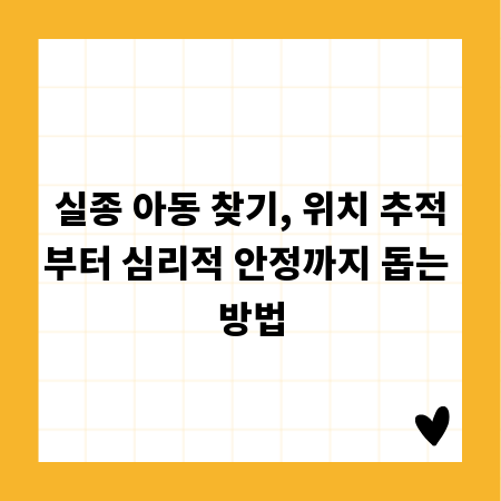 실종 아동 찾기, 위치 추적부터 심리적 안정까지 돕는 방법