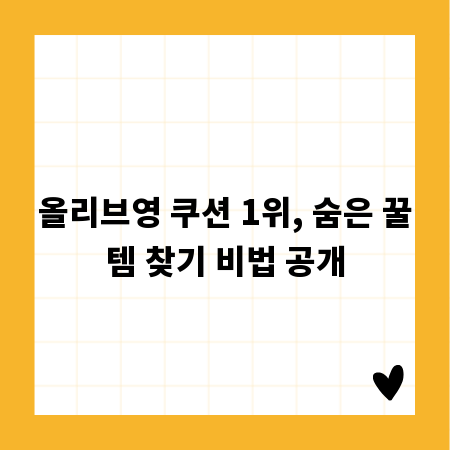 올리브영 쿠션 1위, 숨은 꿀템 찾기 비법 공개