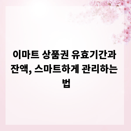 이마트 상품권 유효기간과 잔액, 스마트하게 관리하는 법