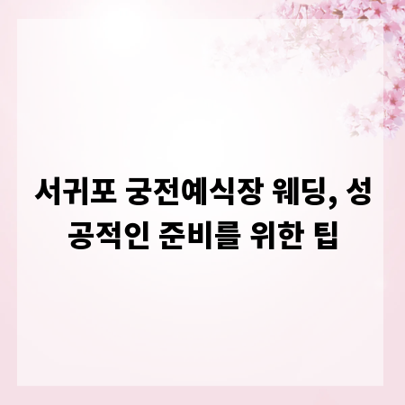 서귀포 궁전예식장 웨딩, 성공적인 준비를 위한 팁