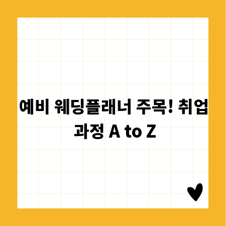 예비 웨딩플래너 주목! 취업 과정 A to Z