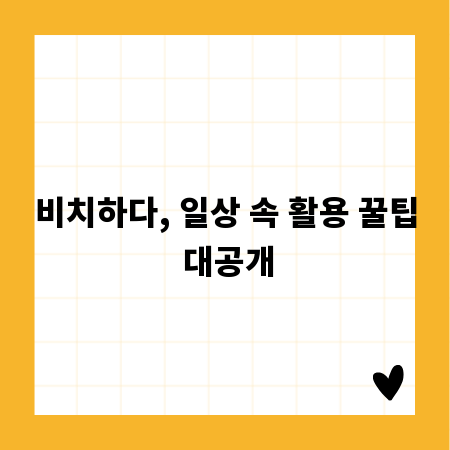 비치하다, 일상 속 활용 꿀팁 대공개