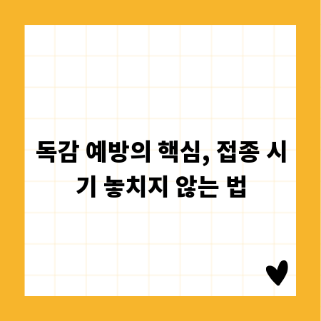 독감 예방의 핵심, 접종 시기 놓치지 않는 법