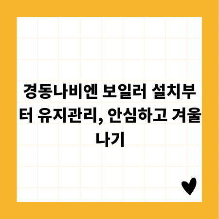 경동나비엔 보일러 설치부터 유지관리, 안심하고 겨울나기